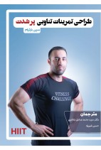 کتاب طراحی تمرینات تناوبی پرشدت(HIIT) اثر دکتر سید محمدصادق هاشمی نشر ندای مردم